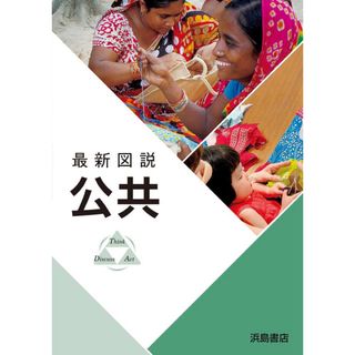 最新図説公共　公共　資料集　高校生　高校　教科書(語学/参考書)