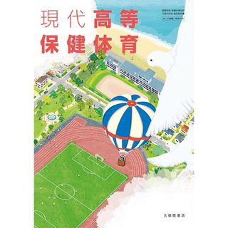 現代高等保健体育　保健　教科書　高校生　高校　(語学/参考書)