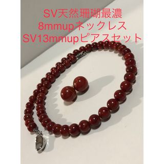 SV天然珊瑚最濃クラスネックレス　8mmup SV天然珊瑚13mmuピアスセット(ネックレス)