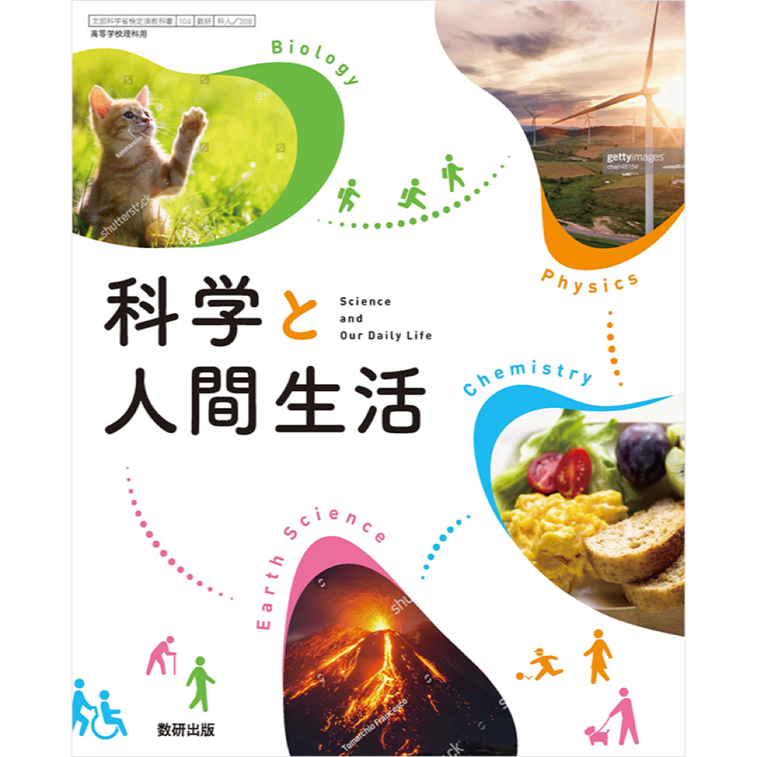 科学と人間生活　科人　教科書　高校生　高校　 エンタメ/ホビーの本(語学/参考書)の商品写真