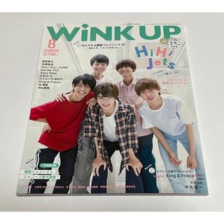 Wink up (ウィンク アップ) 2019年 08月号(音楽/芸能)