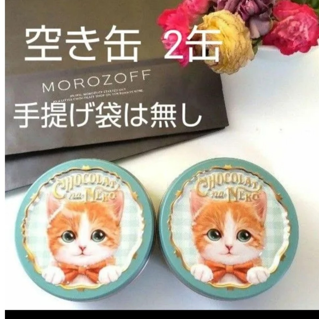 ◆ 空き缶 【2缶セット】【未使用品】 モロゾフ むじゃきなソラ 可愛い猫缶 インテリア/住まい/日用品のインテリア小物(小物入れ)の商品写真