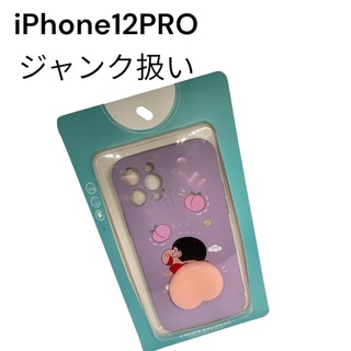 ジャンク扱い iPhone12PRO シリコン ケース 落下防止 耐衝撃(iPhoneケース)