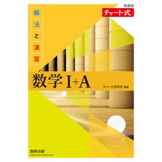 チャート式解法と演習数学１＋Ａ新課程 数学　参考書　問題集　高校生　高校　黄色(語学/参考書)