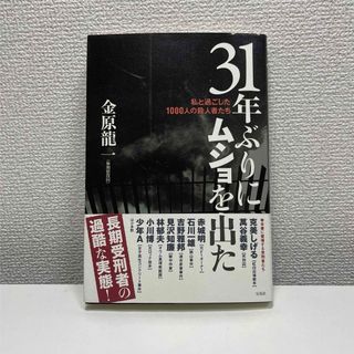 31年ぶりにムショを出た〜私と過ごした1000人の○人者たち〜