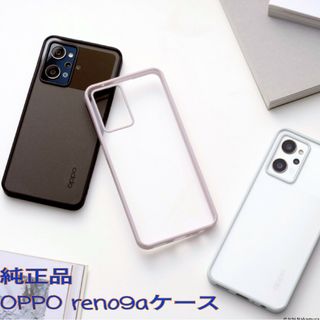 オッポ(OPPO)の★純正品OPPO★Reno9A・reno7A兼用ケース(その他)