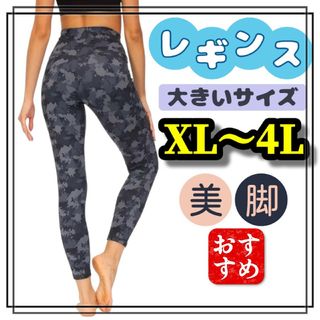 大きいサイズ レギンス スパッツ 迷彩 グレー XL 3L 4L ヨガ スポーツ(レギンス/スパッツ)