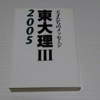 東大理３(語学/参考書)