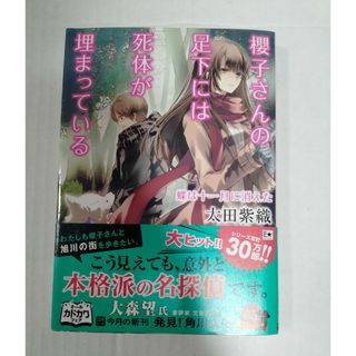 櫻子さんの足下には死体が埋まっている(その他)