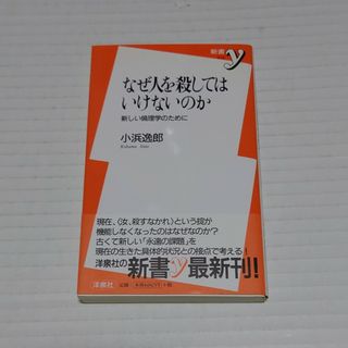 なぜ人を殺してはいけないのか(人文/社会)