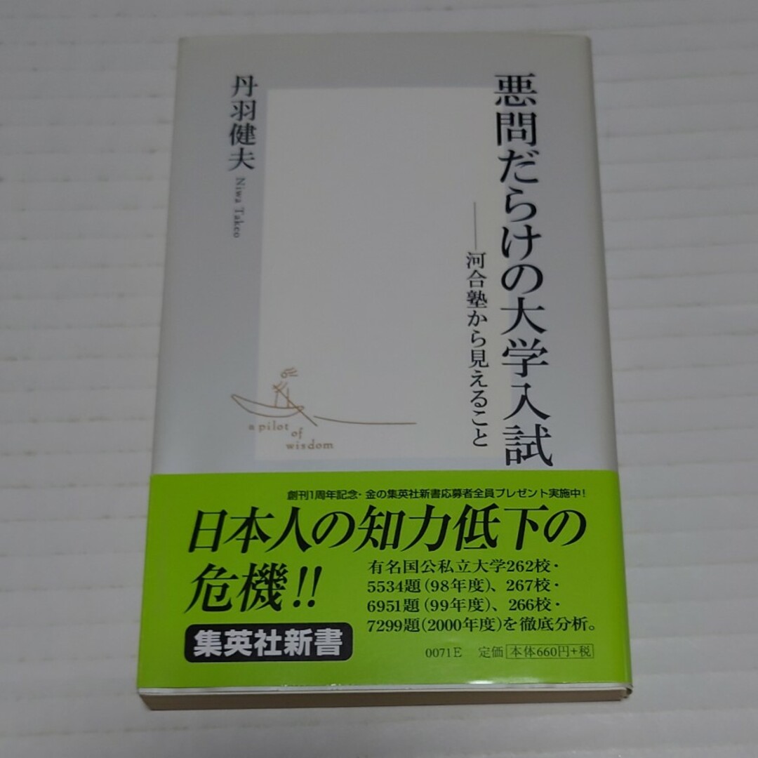 悪問だらけの大学入試 エンタメ/ホビーの本(その他)の商品写真