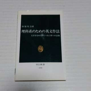 理科系のための英文作法(その他)