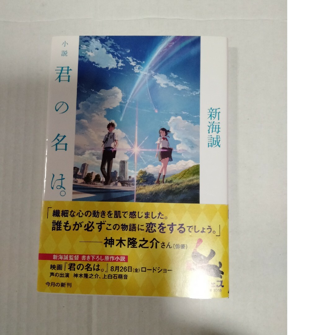 小説君の名は。 エンタメ/ホビーの本(その他)の商品写真