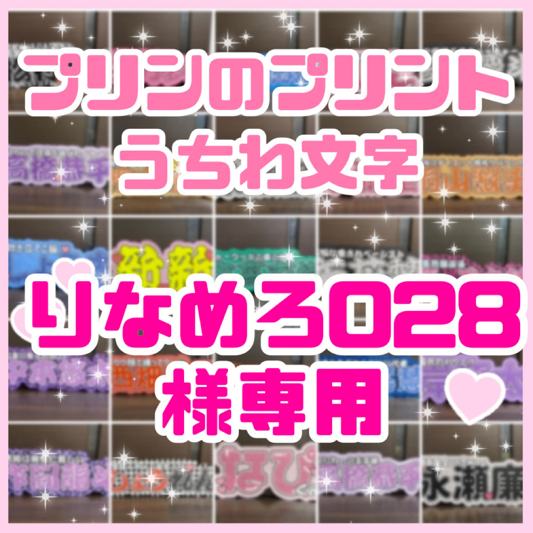 りなめろ028様専用　連結うちわ文字　文字パネル　うちわ文字 エンタメ/ホビーのタレントグッズ(アイドルグッズ)の商品写真