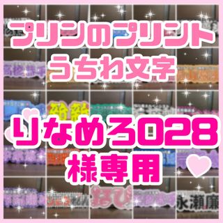 りなめろ028様専用　連結うちわ文字　文字パネル　うちわ文字(アイドルグッズ)