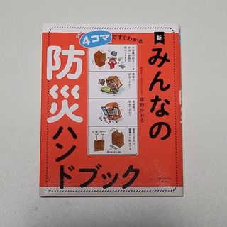 4コマですぐわかる新みんなの防災ハンドブック(住まい/暮らし/子育て)