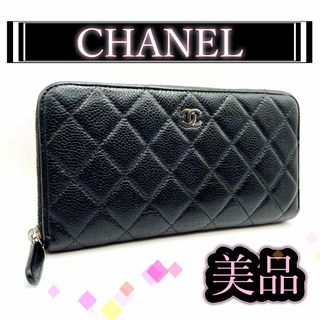 シャネル(CHANEL)の【163】CHANEL シャネル マトラッセ キャビア ラウンドジップ 長財布(財布)