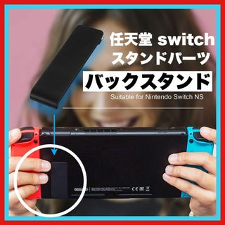 ニンテンドー スイッチ 自立 キックスタンド　任天堂 switch  交換 予備(その他)