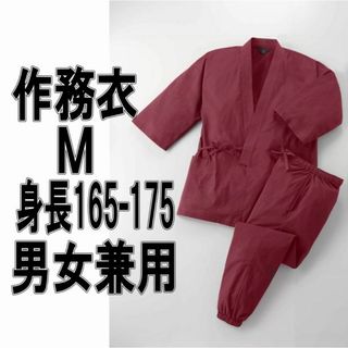 男女兼用綿100％作務衣　えんじ（赤系）Ｍサイズ　身長１６５－１７５ｃｍ　エンジ(その他)