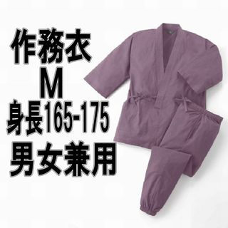 男女兼用綿100％作務衣　石墨（紫系）Ｍサイズ　身長１６５－１７５ｃｍ(その他)