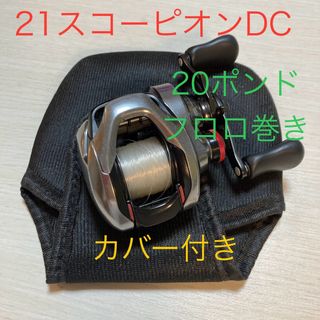 シマノ(SHIMANO)のシマノ　21スコーピオンDC 150　保護カバー付き　20ポンドフロロ巻き (リール)