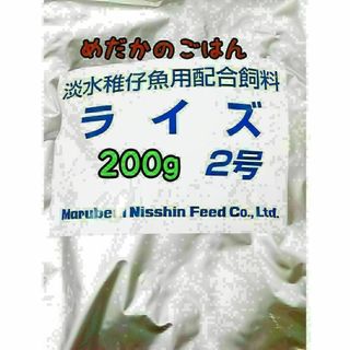 めだかのごはん ライズ2号 200g グッピー 熱帯魚 めだか 金魚(アクアリウム)