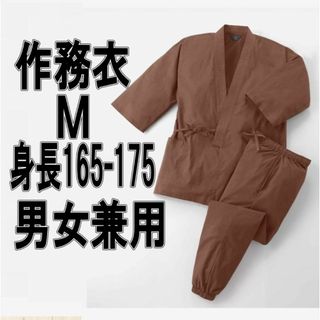 男女兼用綿100％作務衣　煉瓦（茶系）Ｍサイズ　身長１６５－１７５ｃｍ(その他)