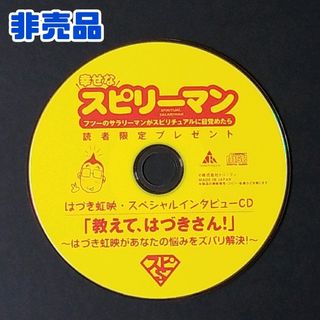 【非売品】はづき虹映CD 1(ヒーリング/ニューエイジ)