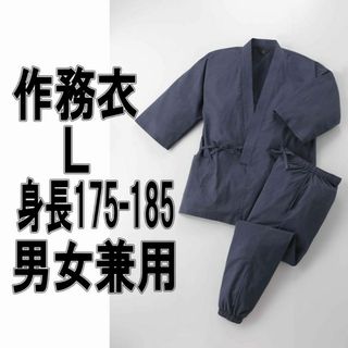 男女兼用綿100％作務衣　藍（紺系）Lサイズ　身長１７５－１８５ｃｍ(その他)