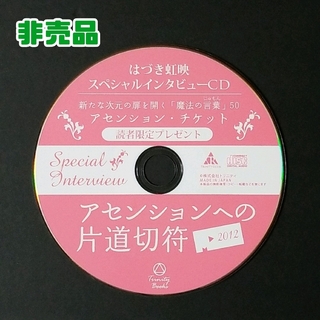 【非売品】はづき虹映CD 2(ヒーリング/ニューエイジ)