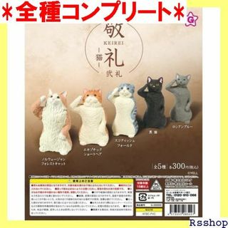 敬礼 猫 弐礼全5種セット フルコンプ ガチャガチャ カプセルトイ 51(その他)