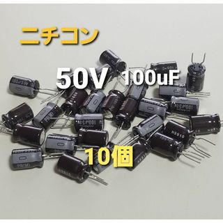 電解コンデンサ 50V 100uF 105℃ 10個 ニチコン(その他)