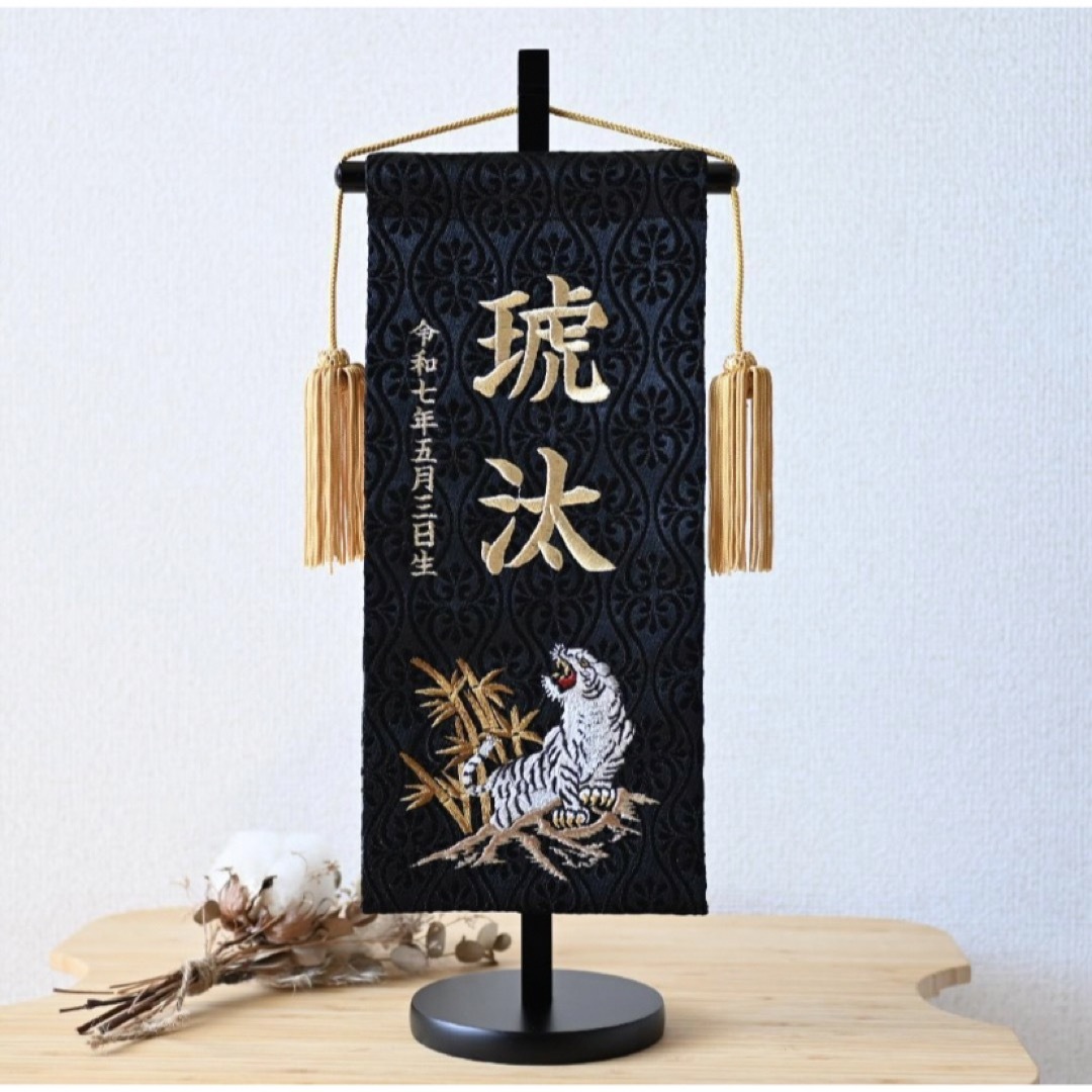 虎　金襴生地×総刺繍の名前旗【スタンド付/送料無料】　男の子　初節句　なまえ旗 キッズ/ベビー/マタニティのメモリアル/セレモニー用品(命名紙)の商品写真