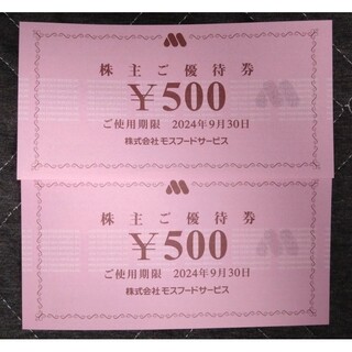 1000円 モスフードサービス　株主優待(レストラン/食事券)