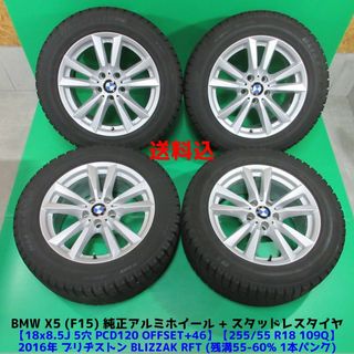 ビーエムダブリュー(BMW)の訳有 BMW X5 (F15) 純正アルミ 255/55R18 スタッドレス(ホイール)