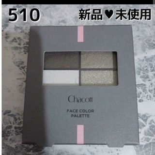 CHACOTT - チャコット♥︎フェイスカラーパレット♥︎510:モノクロームグレイ♥︎新品