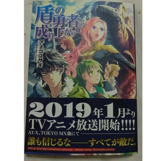 カドカワショテン(角川書店)の盾の勇者の成り上がり ⑥(文学/小説)