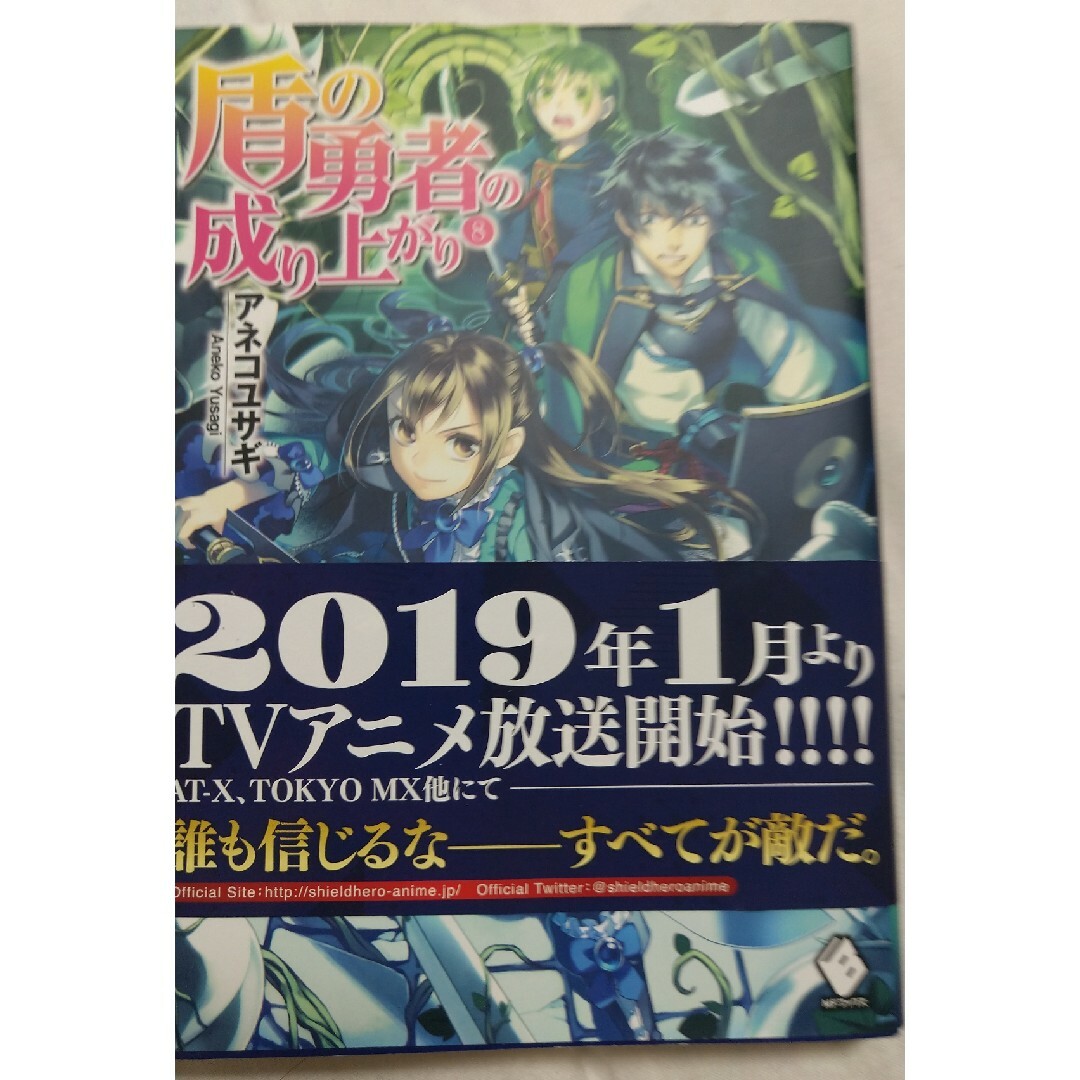 角川書店(カドカワショテン)の盾の勇者の成り上がり⑧ エンタメ/ホビーの本(文学/小説)の商品写真