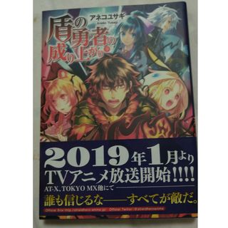 カドカワショテン(角川書店)の盾の勇者の成り上がり⑨(文学/小説)