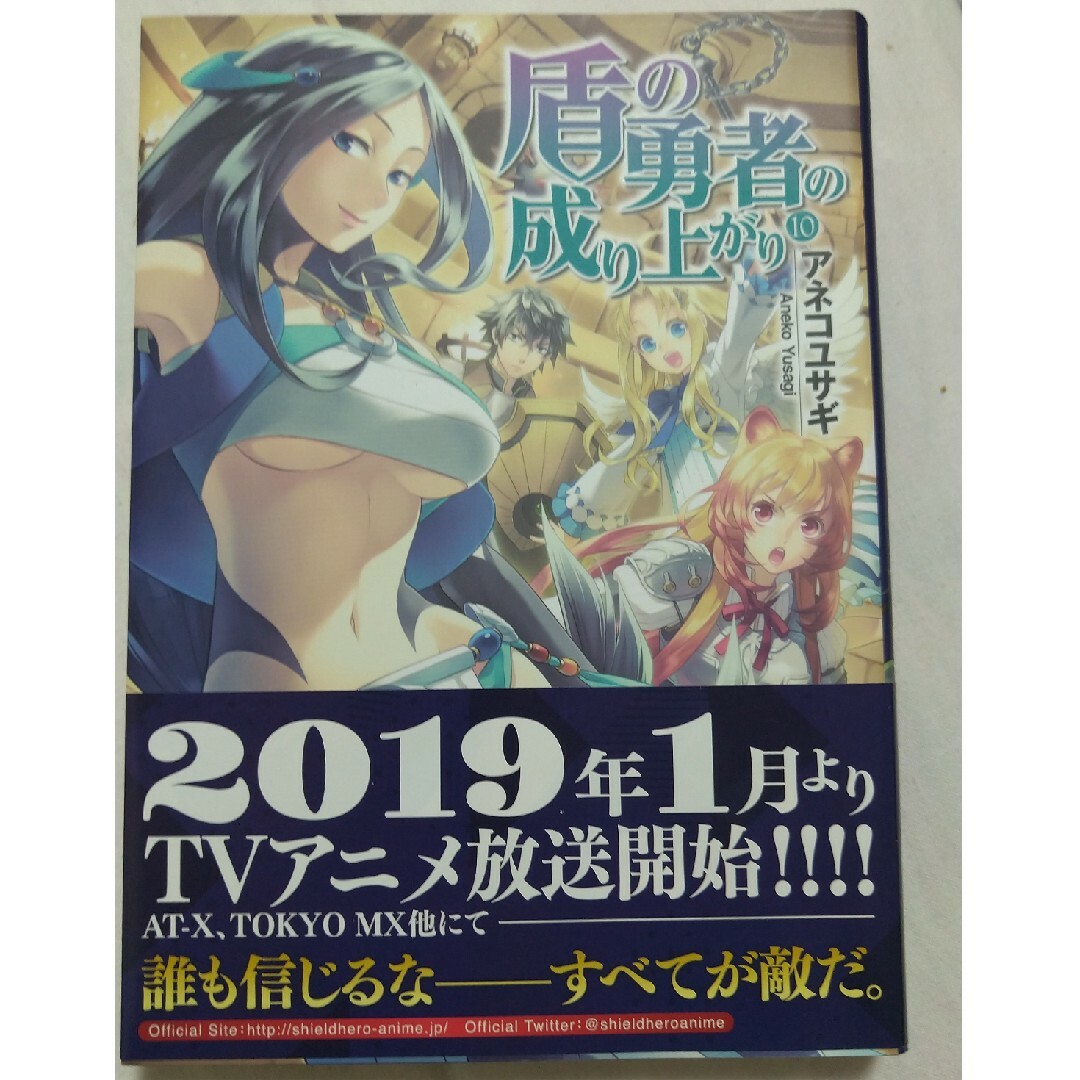 角川書店(カドカワショテン)の盾の勇者の成り上がり⑩ エンタメ/ホビーの本(文学/小説)の商品写真