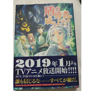 カドカワショテン(角川書店)の盾の勇者の成り上がり⑪(文学/小説)