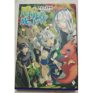 カドカワショテン(角川書店)の盾の勇者の成り上がり⑫(文学/小説)