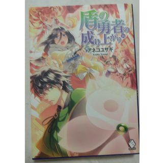 カドカワショテン(角川書店)の盾の勇者の成り上がり⑭(文学/小説)