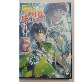 カドカワショテン(角川書店)の盾の勇者の成り上がり⑯(文学/小説)