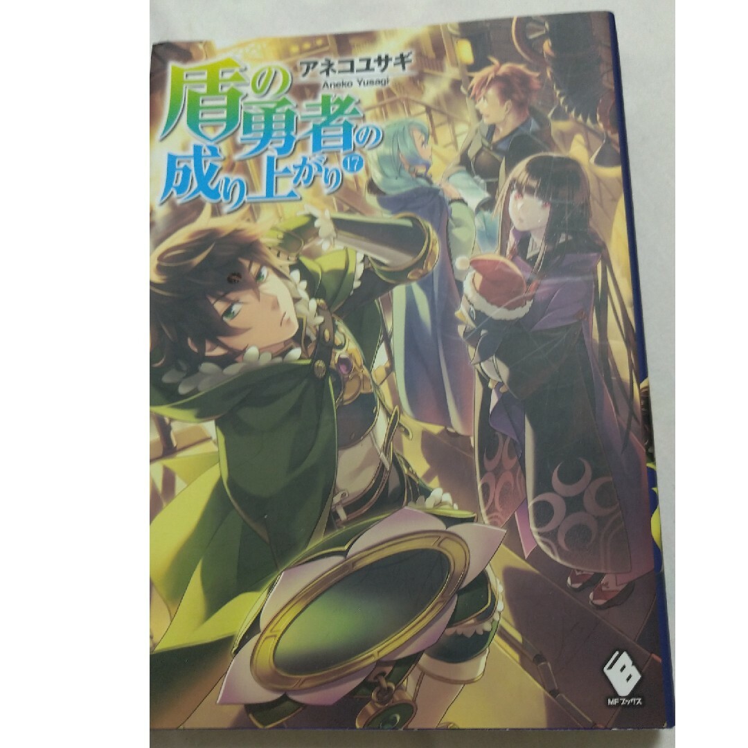 角川書店(カドカワショテン)の盾の勇者の成り上がり⑰ エンタメ/ホビーの本(文学/小説)の商品写真