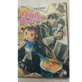 カドカワショテン(角川書店)の盾の勇者の成り上がり⑱(文学/小説)