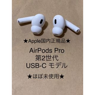 アップル(Apple)のAirPods Pro 第2世代 USB-C★(L)(R)右左セット＿CA(ヘッドフォン/イヤフォン)