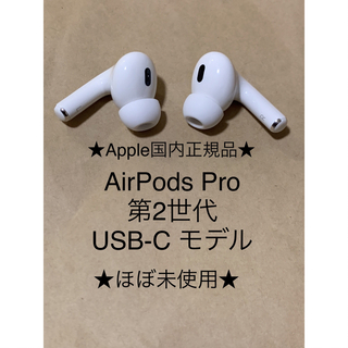 アップル(Apple)のAirPods Pro 第2世代 USB-C★(L)(R)右左セット＿CC(ヘッドフォン/イヤフォン)