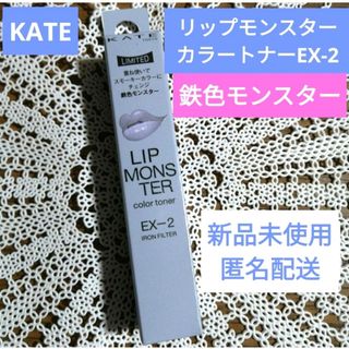 ケイト(KATE)の新品　KATE ケイト　リップモンスター　EX-2 鉄色モンスター　限定(口紅)