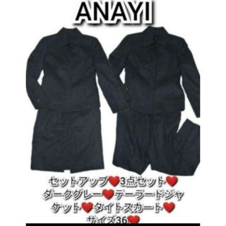 アナイ(ANAYI)の極美品❤アナイ❤ANAYI❤セットアップ❤3点セット❤スリーピース♥ジャケット(スーツ)